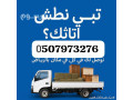 altkhls-mn-alathath-alkdym-alkhrban-balryad-0533286100-small-0