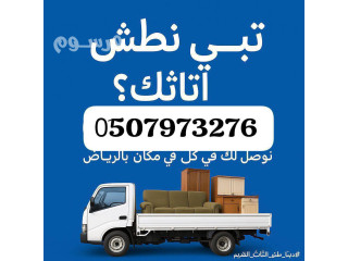 التخلص من الأثاث القديم الخربان بالرياض 0َ533286100