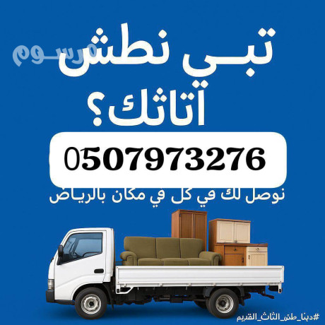 altkhls-mn-alathath-alkdym-alkhrban-balryad-0533286100-big-0