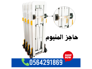 سعر حواجز طرق معدنية قابة للطي بعجلات 0564291869