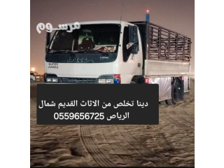 طش عفش بالرياض 0559656725 رمي اثاث قديم
