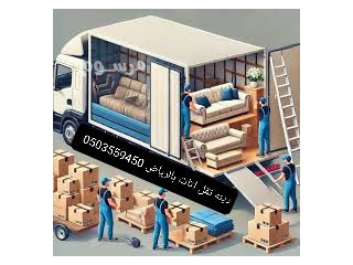 ديانا نقل عفش بالرياض 0503559450 حي النخيل حي المحمدية