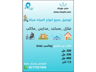 توصيل مياه الشرب بالكرتون للمنازل والمساجد بجدة