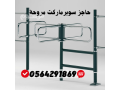 saar-boab-aad-alzoar-turnstile-gate-boab-gryr-mtro-0564291869-small-5