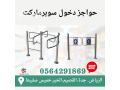 saar-boab-aad-alzoar-turnstile-gate-boab-gryr-mtro-0564291869-small-6