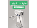 saar-boab-aad-alzoar-turnstile-gate-boab-gryr-mtro-0564291869-small-1