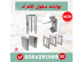 saar-boab-aad-alzoar-turnstile-gate-boab-gryr-mtro-0564291869-small-3