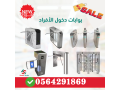 saar-boab-aad-alzoar-turnstile-gate-boab-gryr-mtro-0564291869-small-2