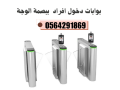 saar-boab-aad-alzoar-turnstile-gate-boab-gryr-mtro-0564291869-small-4