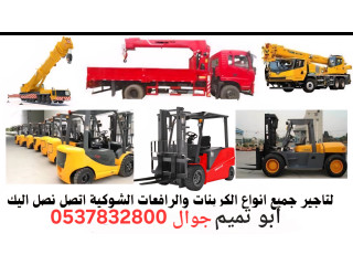 ابو تميم لتأجير المعدات رافعات شوكيه وكرينات وجي سي بي تليهندر ومان الف وسيزر لفت