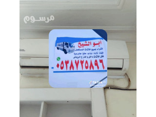 شراء مكيفات مستعمله حي الرمال 0538725896