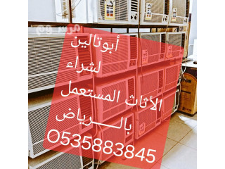شراء اثاث مستعمل حى ام الحمام بالـــــــرياض O533907741 ️