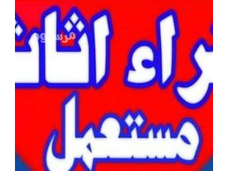 نشتري الاثاث المستعمل حي الفيحاء 0531962069