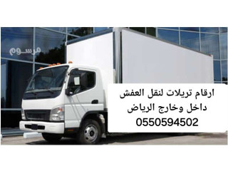 تريلا نقل عفش داخل وخارج الرياض 0550594502