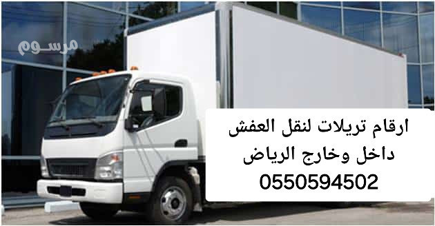 tryla-nkl-aafsh-dakhl-okharg-alryad-0550594502-big-0