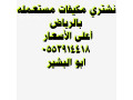 shraaa-athath-mstaaml-thhr-lbn-0553914418-small-0