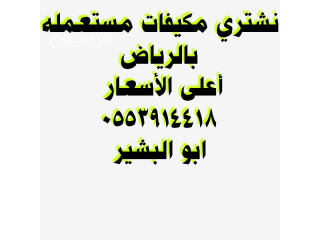 شراء اثاث مستعمل ظهرة لبن 0553914418