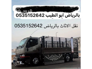 دنه دنا طش ونقل الاثاث بالرياض0535152642