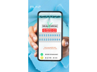 اطقم وارقام stc مميزة بأسعار خيال (عرض 24 ساعه)
