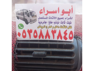 شراء اثاث مستعمل حى الحزم بالـــــــرياض O533907741