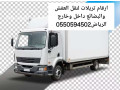 tryla-nkl-aafsh-dakhl-okharg-alryad-small-0