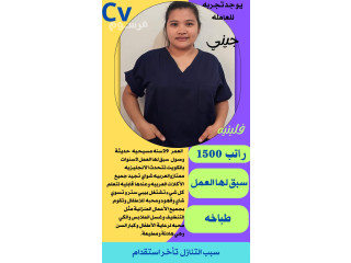متوفر لدينا عاملات منزليه حديثات وصول وسبق لهم العمل