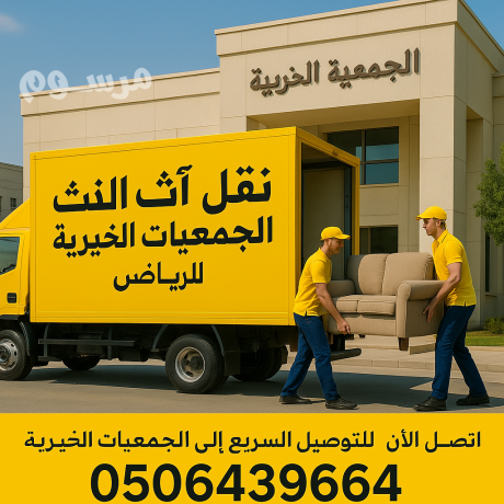 dynat-tosyl-athath-aly-algmaayh-alkhyryh-balryad-0506439664-big-0