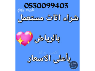 شراء اثاث مستعمل حي الإسكان 0530099403