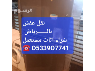 شراء اثاث مستخدم بالـــــــرياض O535883845️