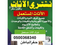 byaa-shraaa-athath-mstaaml-hfr-albatn-0500368340-small-0