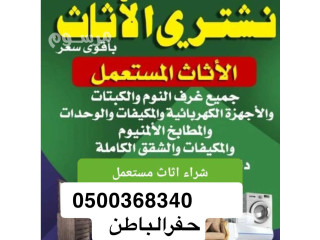 بيع شراء اثاث مستعمل حفر الباطن 0500368340