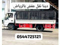 dyna-tosyl-athath-al-gmaay-khyry-alryad-0544725121-takhd-athath-mstaaml-small-0