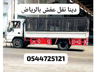 دينا توصيل اثاث الى جمعية خيرية الرياض 0544725121 تاخد اثاث مستعمل