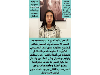 عامله منزليه فلبينيه حديثه وصول