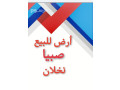 ard-sknyh-fy-sbya-nkhlan-llbyaa-small-1