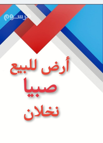 ard-sknyh-fy-sbya-nkhlan-llbyaa-big-1