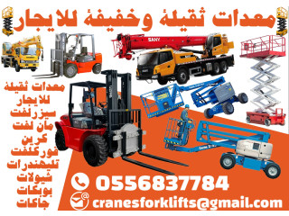 فوركلفت سيزرلفت مان لفت تليهندرات للايجار