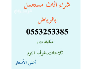 شراء اثاث مستعمل حي العريجاء 0553253385