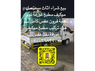 0500368340 بيع شراء اثاث مستعمل حفر الباطن