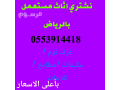 shraaa-athath-mstaaml-hy-alrbo-0553914418-abo-tala-small-3