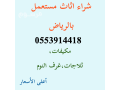 shraaa-athath-mstaaml-hy-alrbo-0553914418-abo-tala-small-2