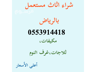 شراء اثاث مستعمل حي الربوة 0553914418 ابو تالا