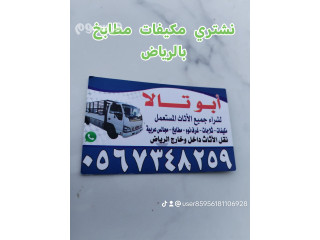 شراء مكيفات مستعمله حي النظيم الندوه الجنادرية 0567348259