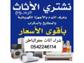 shrk-shraaa-athath-mstaaml-hfralbatn-0542246114-small-0