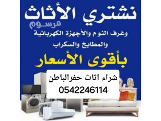 شركة شراء اثاث مستعمل حفرالباطن 0542246114