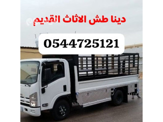 خدمة طش الاثاث القديم رمي بالرياض 0544725121