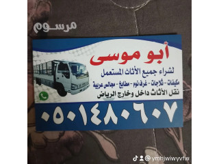 شراء اثاث مستعمل شمال الرياض