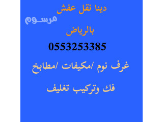 راعي دينا نقل عفش حي الفيحاء 0553253385