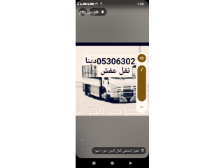 دينا نقل عفش حي طويق 0530630228 أبو نجود