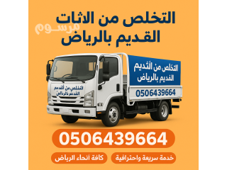 التخلص من الاثاث القديم شرق الرياض 0506439664